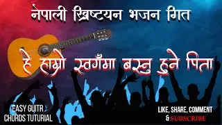 Ha Hamro ||Bhajan-562||Nepali Christian Song||हे हाम्रो स्वर्गमा बस्नुहुने पिता||Lyrics Guitar chord