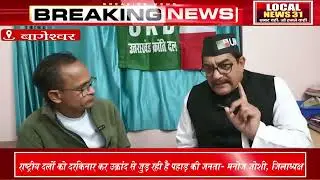 जिलाध्यक्ष बनने के बाद क्या बोले मनोज जोशी? | Special Interview