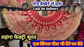 मात्र ₹480में लहंगा चोली lehenga manufacturer lehenga wholesale market surat