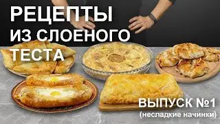 Что приготовить из слоеного теста: 5 рецептов выпечки с несладкой начинкой