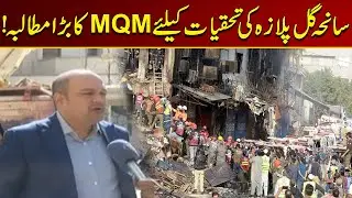 MQM's Big Demand For An Investigation Into The Gul Plaza Tragedy | Breaking News | City 21