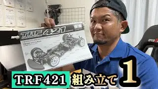 【TRF421】今回は！TRF421を作っていきます！