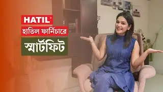 হাতিল স্মার্টফিট ফার্নিচার | ঘর সাজবে হাতিল ফার্নিচারে | HATIL SmartFit Furniture