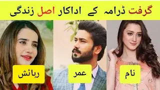 Grift Drama Cast Real Name | Grift Drama Actress Real Name | Pakistani Drama
