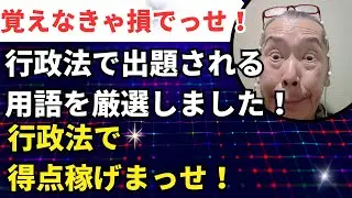 【覚えなければ損】行政法の用語を厳選しました！行政法で得点稼げまっせ！