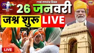 Republic Day Celebration 2026 Live: 77वें गणतंत्र दिवस का जश्न | 26 January Prade | Indian Army