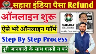 Sahara India Paisa Refund Online Form Kaise Bhare |CRCS Sahara Refund Portal Online Form kaise Bhare
