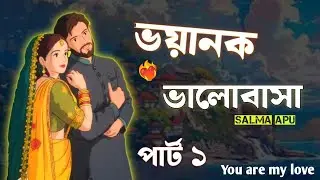 New Golpo - ভয়ানক ভালোবাসা / Part 1 / Teling story Voyanok Valobasha Salma Apu 