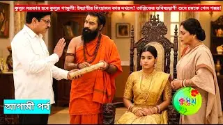 কুসুম সরকার হবে কুসুম গাঙ্গুলী! ইন্দ্রাণীর সিংহাসন কার দখলে? Kusum Today Review