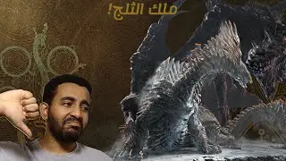 جين دهاد سهل | monster hunter wilds | بيلدي الجديد ونصائح لقوقمازيوس