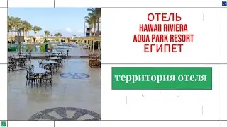 ТЕРРИТОРИЯ ОТЕЛЯ HAWAII RIVIERA ПОРАЗИЛА СВОЕЙ КРАСОТОЙ!