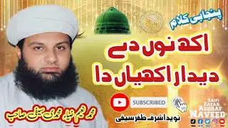 Akh no de Didar Akhiyan da || New Saifi Naat || Muhammad Naeem Zia Muhammadi Saifi sb || Jaranwala 