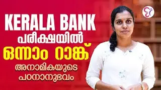 Kerala Bank പരീക്ഷയിൽ ഒന്നാം റാങ്ക് അനാമികയുടെ&nbsp;പഠനാനുഭവം❤️