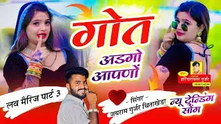 Song {153} कोने होवे लव मैरिज गोत अड़गो आपणो / सिंगर जयराम गुर्जर चिताखेड़ा 2026