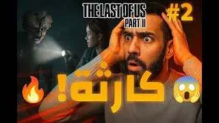 دورية الثلج… والهدوء المريب! | The Last of Us Part II #2
