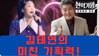 주현미 리액션+진성 눈물 포착… 심사위원들 기겁하게 만든 김태연의 미친 기획력! | 트로트 음악의 세계 - 현역가왕3 5회