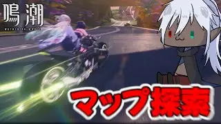 【鳴潮】新マップを盗んでないバイクで走り出す #縦型配信