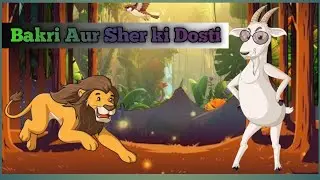 Sher Aur Bakri | The Lion And The Goat | Moral Story 