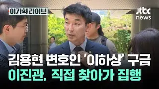 김용현 변호인 '이하상' 구치소 구금…이진관, 직접 찾아가 집행 / JTBC 이가혁 라이브