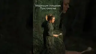 Очищение пространства #healingmusic #soundhealing Новое видео каждую неделю✨