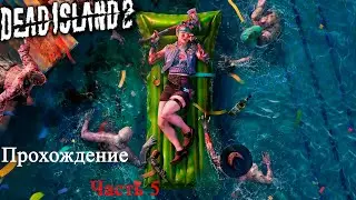 Dead Island 2 | Часть 5 | #live  #deadisland2