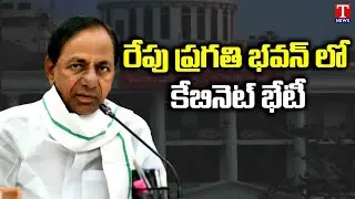 Telangana Cabinet Meeting Tomorrow Chaired by CM KCR | TNews