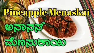 How to make pineapple menaskai | konkani recipe | ಅನಾನಸ್ ಮೆಣಸುಕಾಯಿ |