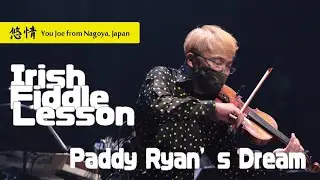 #20  Traditional Fiddle / Am reel パディ・ライアンズ･ドリーム  Paddy Ryan's Dream  悠情  フィドル