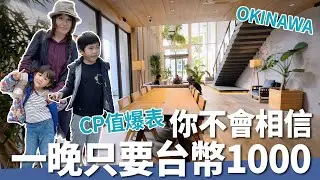 CHEAP YET FANCY HOTEL IN OKINAWA JAPAN 日本人讓我好感動｜你不會相信! 沖繩飯店這樣一晚只要SGD$43! 日本超市好好逛Grocery Shopping