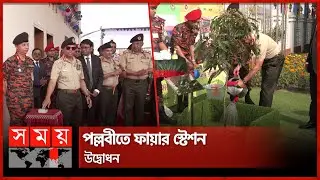 পল্লবী ফায়ার স্টেশন উদ্বোধন সেনাপ্রধানের! | SM Shafiuddin Ahmed | Army Cheif | Somoy National