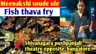 meenakshi soude ole fish thava fry📌🔥highly recommended shivanagara bangalore #foodblogger