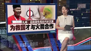 为救国才和行动党合作   扎希：巫统却背负骂名代价沉重 | 新闻报报看 16/01/2026