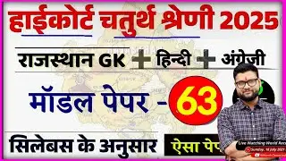High Court 4th Grade 2025/ Rajasthan High Court Model Paper 63 / High Court D Group Exam Date