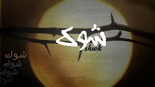 Mahmoud fawzi & Mohamed hussain ( shwk - شوك ) official audio