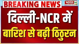 Heavy Rainfall Alert : दिल्ली-NCR में बारिश से बढ़ी ठिठुरन | IMD Alert In Delhi NCR | Delhi Rain
