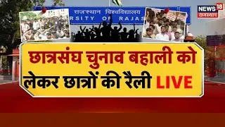 Rajasthan Student Union Election News LIVE : छात्रसंघ चुनाव बहाली को लेकर छात्रों की रैली LIVE | RU