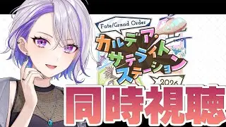 【#FGO/同時視聴】次イベ詳細求む！アフタータイム前提！？ Fate/Grand Order カルデア･サテライトステーション 【朔夜トバリ/FGOライブ】