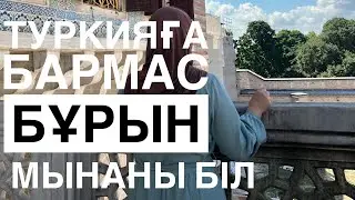 турцияга саяхат.Стамбулга саяхат.Туркияга саяхат
