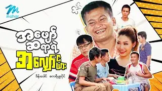#မြန်မာဇာတ်ကား စ-ဆုံး အဖျော်ဆရာရဲ့ အလျှော်ဇယား ဒိန်းဒေါင် ဧကရီမှူးပိုင် #myanmarmovies