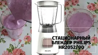 Стационарный блендер Philips HR2052/00 моя покупка по средней цене меня полностью устраивает