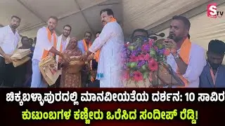 ಚಿಕ್ಕಬಳ್ಳಾಪುರದಲ್ಲಿ ಮಾನವೀಯತೆಯ ದರ್ಶನ: 10 ಸಾವಿರ ಕುಟುಂಬಗಳ ಕಣ್ಣೀರು ಒರೆಸಿದ ಸಂದೀಪ್ ರೆಡ್ಡಿ! | Sandeep Reddy