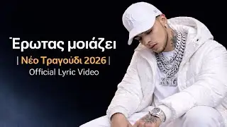 Έ&rho;&omega;&tau;&alpha;&sigmaf; &mu;&omicron;&iota;ά&zeta;&epsilon;&iota; | &Nu;έ&omicron; &Tau;&rho;&alpha;&gamma;&omicron;ύ&delta;&iota; 2026 | Official Lyric Video #&mu;&omicron;&upsilon;&sigma;&iota;&kappa;&eta; #&tau;&rho;&alpha;&gamma;&omicron;&upsilon;&delta;&iota; #&epsilon;&lambda;&lambda;&eta;&nu;&iota;&kappa;&alpha; #viral