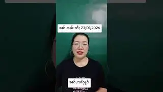 ၶၢဝ်ႇဝၼ်းထီႈ 23/01/2026 #ၶၢဝ်ႇတႆး #ပႃႈၼၢင်းဢၢၼ်ႇၶၢဝ်ႇ