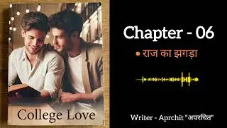 College Love | Chapter -06 [ A BL Series ] | by #thestorychamber 