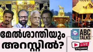 മേൽശാന്തിയുടെ വീട്ടിൽ കോടികൾ കണ്ടെത്തി SIT?പ്രശാന്തും അറസ്റ്റിലേക്ക് | 15-01-2026