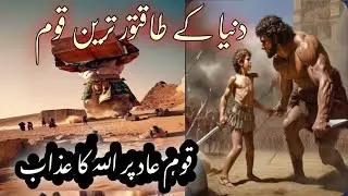 hazrat Hud As ke qaum Aad par azaab Ka waqiat | islamic story in Urdu.@AmberVoice