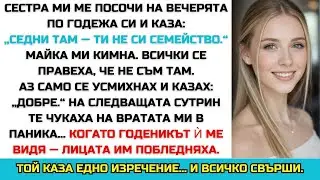 „Ти не си семейство.“ Майка ми кимна — после той каза едно изречение.