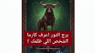 برج الثور كارما الشخص اللي ظلمك 