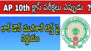 AP 10th class exams latest news | AP 10th class exams 2020 | AP 10th class exams dates |ap ssc exams