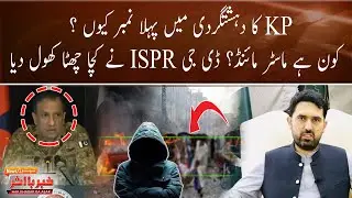 Why KP Tops Terrorism Cases? | DG ISPR Exposes the Mastermind | Breaking News